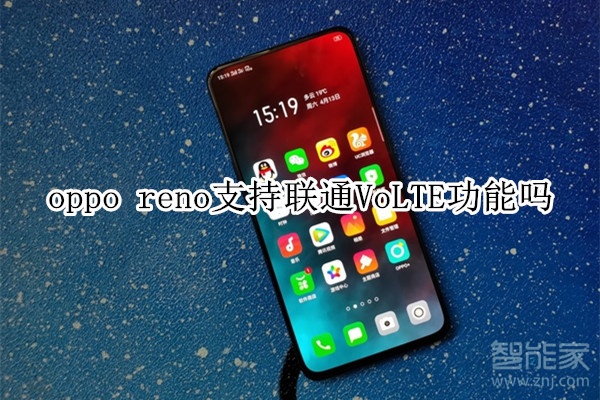 oppo reno支持联通VoLTE功能吗