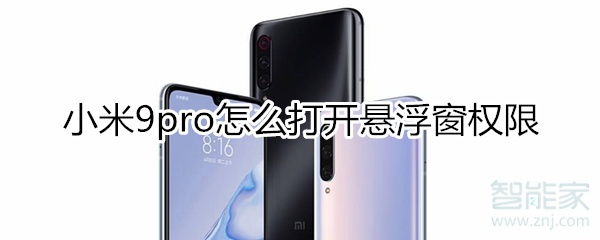 小米9pro怎么打开悬浮窗权限