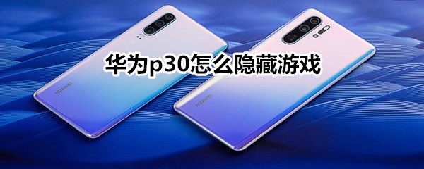 华为p30怎么隐藏游戏