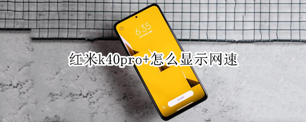 红米k40pro+怎么显示网速