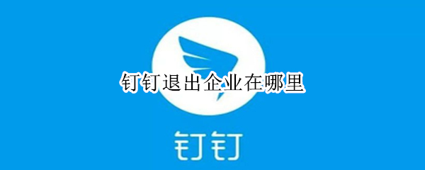 钉钉退出企业在哪里