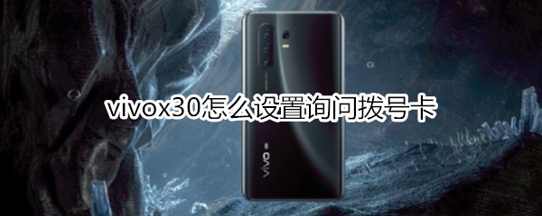 vivox30怎么设置询问拨号卡