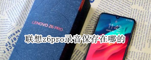 联想z6pro录音保存在哪的