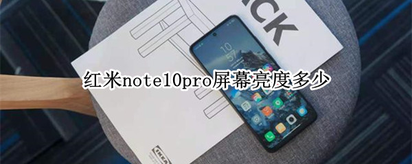 红米note10pro屏幕亮度多少