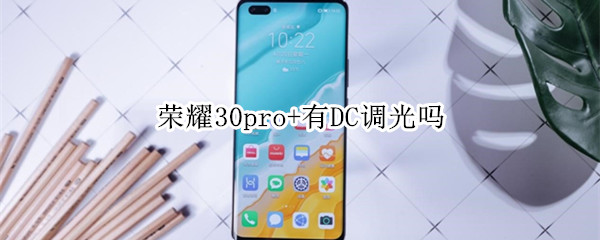 荣耀30pro+有DC调光吗