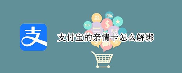 支付宝的亲情卡怎么解绑