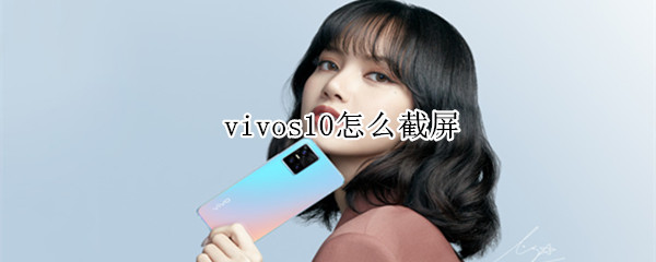 vivos10怎么截屏