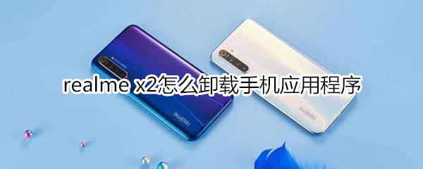 realme x2怎么卸载手机应用程序