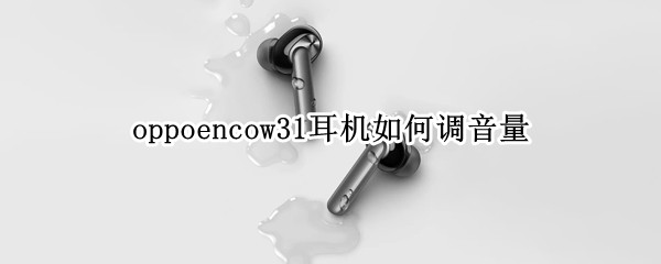 oppoencow31耳机如何调音量