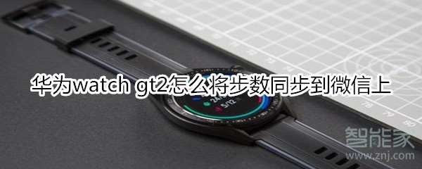 华为watch gt2怎么将步数同步到微信上