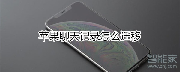 苹果聊天记录怎么迁移