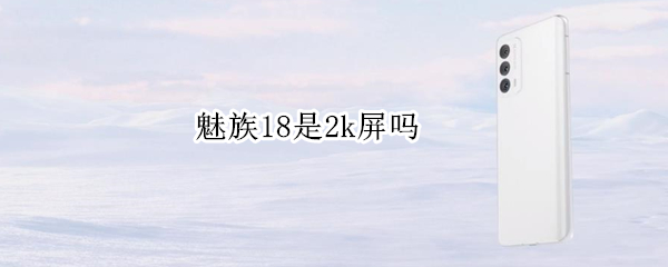 魅族18是2k屏吗