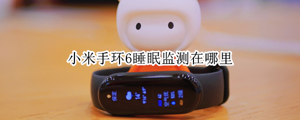 小米手环6睡眠监测在哪里