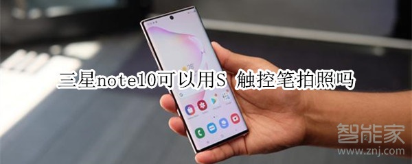 三星note10可以用S-Pen拍照吗