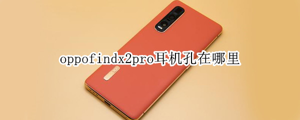 oppofindx2pro耳机孔在哪里