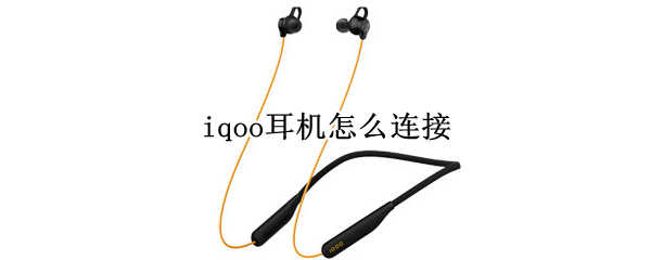 iqoo耳机怎么连接