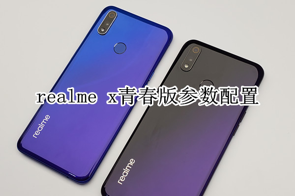 realme x青春版参数配置