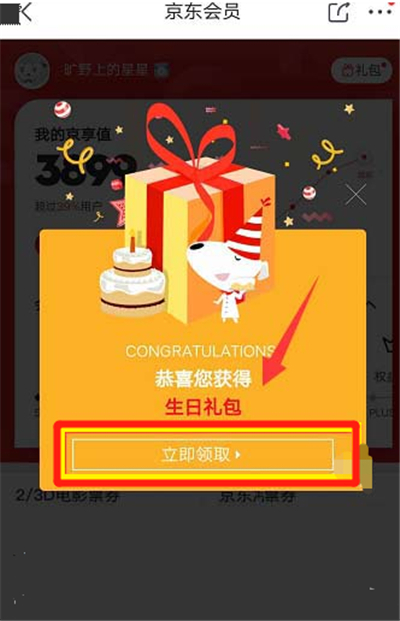 京东生日礼包在哪里领