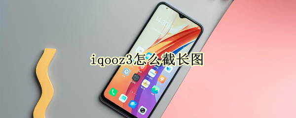 iqooz3怎么截长图