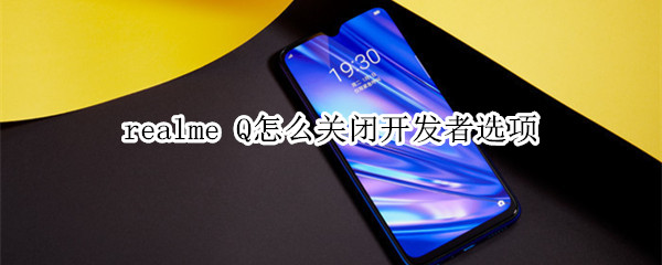 realme Q怎么关闭开发者选项