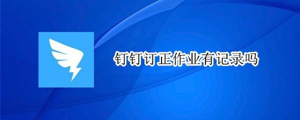 钉钉订正作业有记录吗