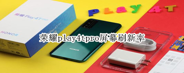 荣耀play4tpro屏幕刷新率