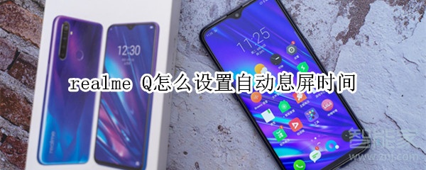 realme Q怎么设置自动息屏时间