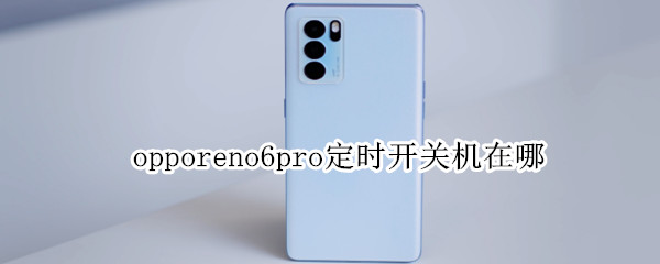 opporeno6pro定时开关机在哪