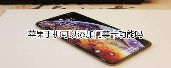 苹果手机可以添加门禁卡功能吗