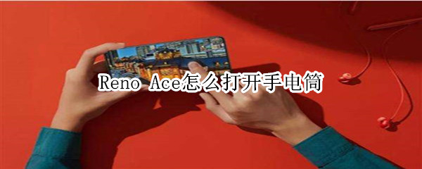 Reno Ace怎么打开手电筒