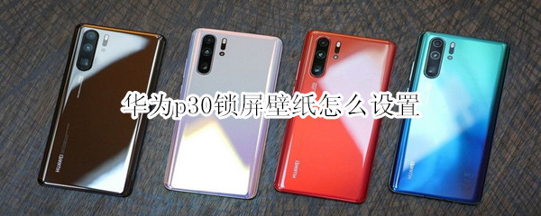 华为p30锁屏壁纸怎么设置