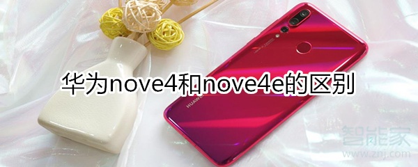 华为nove4和nove4e的区别