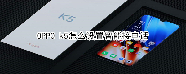 OPPO k5怎么设置智能接电话