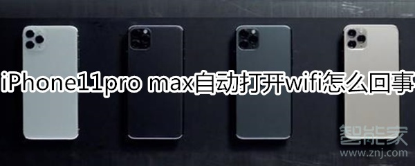 iPhone11pro max总是自动打开wifi