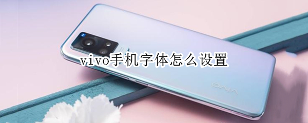 vivo手机字体怎么设置