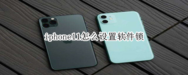 iphone11怎么设置软件锁