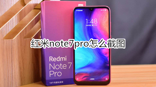 红米note7pro怎么截图