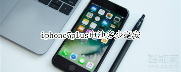 iphone7p电池多少毫安