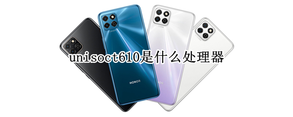 unisoct610是什么处理器