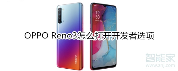 OPPO Reno3怎么打开开发者选项