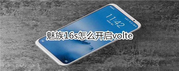 魅族16s怎么开启volte