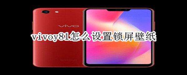 vivoy81怎么设置锁屏壁纸