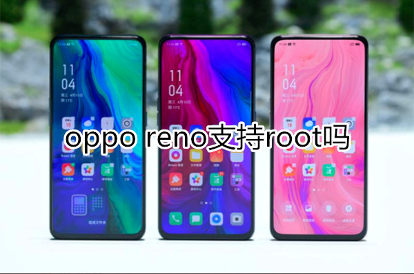 oppo reno支持root吗