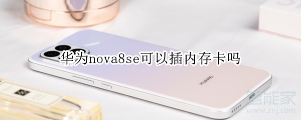 华为nova8se可以插内存卡吗