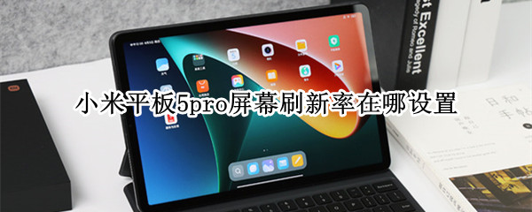 小米平板5pro屏幕刷新率在哪设置
