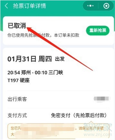 微信抢票怎么取消订单