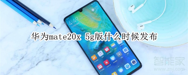 华为mate20x 5g版什么时候发布