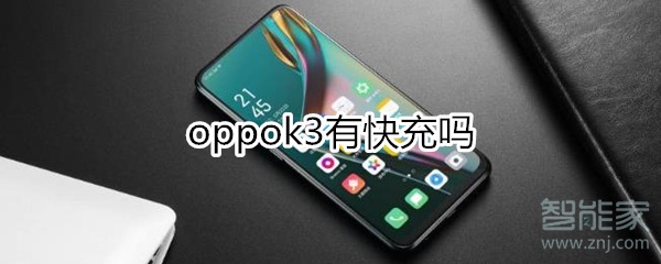 oppok3有快充吗