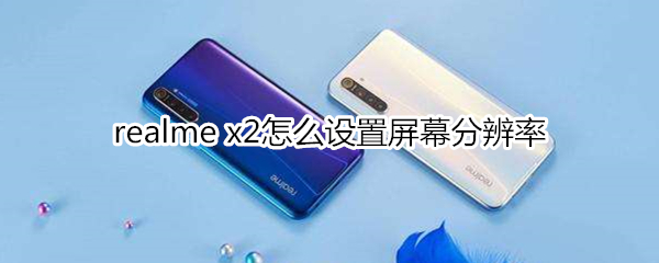 realme x2怎么设置屏幕分辨率