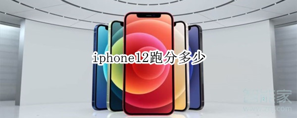 iphone12跑分多少